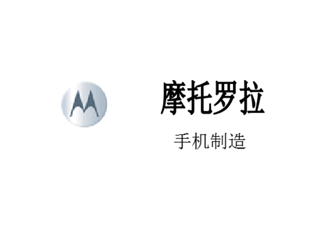 摩托罗拉